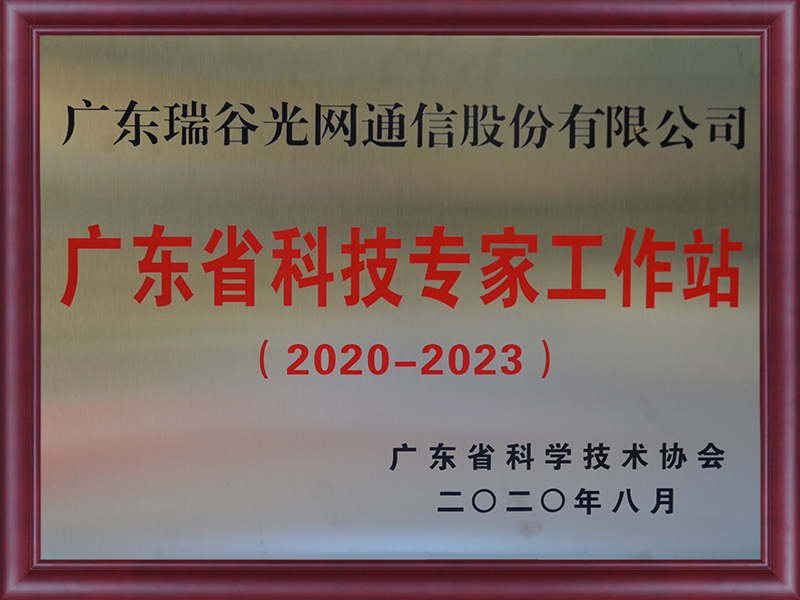 廣東省科學專家工作站